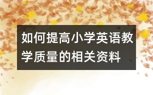 如何提高小學英語教學質量的相關資料