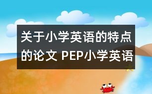 關(guān)于小學英語的特點的論文 PEP小學英語的特點以及面臨的挑戰(zhàn)