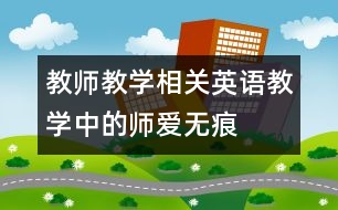 教師教學(xué)相關(guān)：英語(yǔ)教學(xué)中的“師愛無(wú)痕”