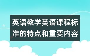 英語教學：英語課程標準的特點和重要內容