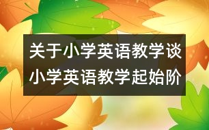 關于小學英語教學：談小學英語教學起始階段興趣的培養(yǎng)