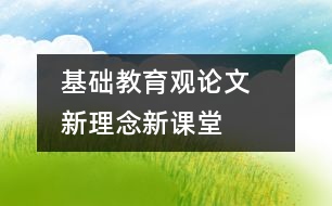 基礎教育觀論文   新理念新課堂