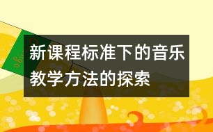新課程標準下的音樂教學方法的探索