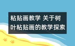 粘貼畫教學(xué) 關(guān)于樹葉粘貼畫的教學(xué)探索