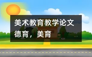 美術(shù)教育教學論文  德育，美育