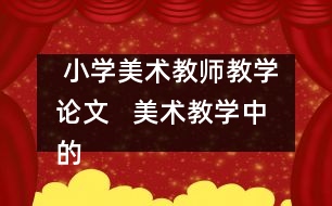  小學美術教師教學論文   美術教學中的“真、善、美、德”教育