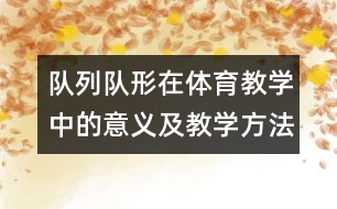 隊列隊形在體育教學(xué)中的意義及教學(xué)方法