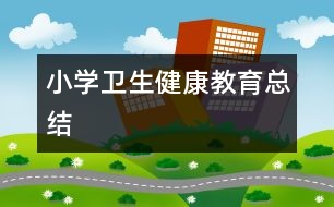 小學衛(wèi)生健康教育總結