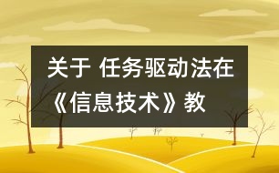關于 “任務驅(qū)動法”在《信息技術》教學中的應用