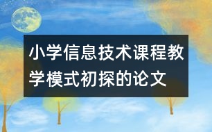 小學信息技術課程教學模式初探的論文