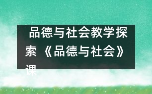  品德與社會教學(xué)探索 《品德與社會》課教學(xué)的實施探討