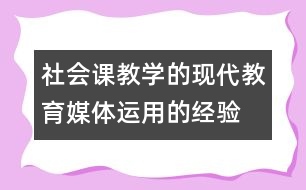 社會課教學(xué)的現(xiàn)代教育媒體運(yùn)用的經(jīng)驗