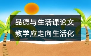 品德與生活課論文 教學(xué)應(yīng)走向生活化、活動化