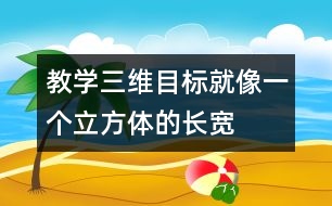 教學三維目標就像一個立方體的“長、寬、高”