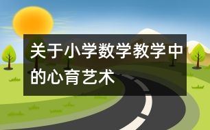 關于小學數(shù)學教學中的心育藝術