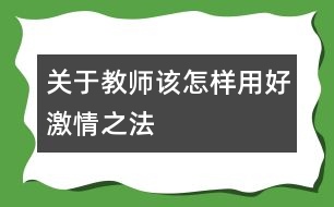 關于教師該怎樣用好激情之“法”