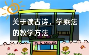 關于讀古詩，學乘法的教學方法