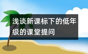 淺談新課標(biāo)下的低年級(jí)的課堂提問(wèn)