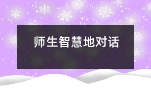 師生智慧地對話