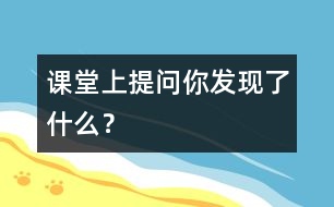 課堂上提問“你發(fā)現(xiàn)了什么？”