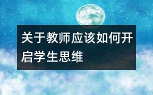 關于教師應該如何開啟學生思維
