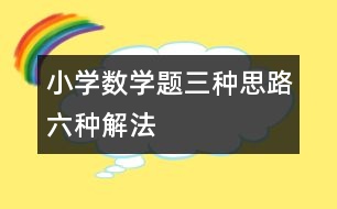 小學(xué)數(shù)學(xué)題三種思路六種解法