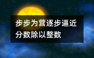 步步為營逐步逼近 ——“分數(shù)除以整數(shù)”教學(xué)片段