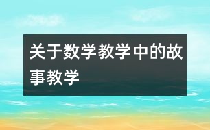關(guān)于數(shù)學教學中的故事教學
