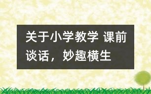 關于小學教學 課前談話，妙趣橫生