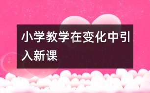 小學教學在變化中引入新課