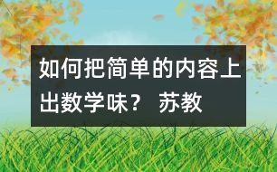 如何把簡單的內(nèi)容上出“數(shù)學味”？ 蘇教版五上《找規(guī)律》教學評析