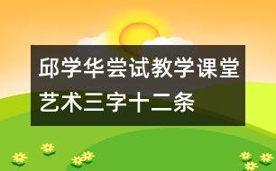 邱學華嘗試教學課堂藝術：三字十二條