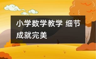 小學數(shù)學教學 細節(jié)成就完美