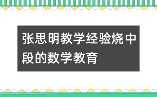 張思明教學經驗：“燒中段”的數學教育