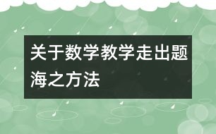 關(guān)于數(shù)學(xué)教學(xué)走出“題?！敝椒?></p>										
													<p class=