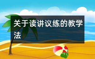 關(guān)于“讀、講、議、練”的教學(xué)法