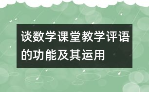 談數(shù)學(xué)課堂教學(xué)評語的功能及其運用