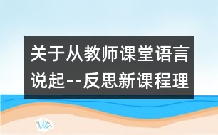 關(guān)于從教師課堂語(yǔ)言說起--反思新課程理念下的數(shù)學(xué)課堂教學(xué)