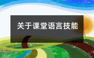 關于課堂語言技能