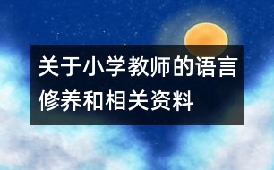 關(guān)于小學(xué)教師的語(yǔ)言修養(yǎng)和相關(guān)資料