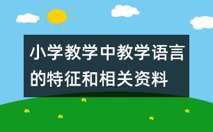 小學教學中教學語言的特征和相關資料