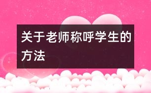 關于老師稱呼學生的方法
