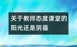 關于教師態(tài)度：課堂的陽光還是陰霾