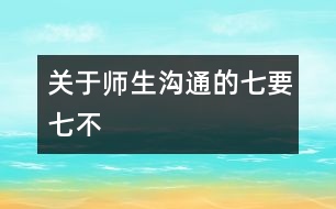 關(guān)于師生溝通的“七要”、“七不”