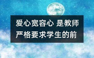 愛心、寬容心 是教師嚴格要求學生的前提