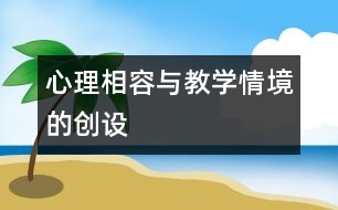 “心理相容”與教學情境的創(chuàng)設(shè)