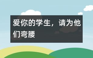 愛你的學(xué)生，請為他們彎腰
