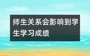 師生關(guān)系會(huì)影響到學(xué)生學(xué)習(xí)成績