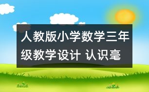 人教版小學(xué)數(shù)學(xué)三年級(jí)教學(xué)設(shè)計(jì) 認(rèn)識(shí)毫米、分米教案