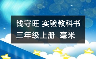 錢守旺 實驗教科書三年級上冊  “毫米、分米的認(rèn)識”教學(xué)預(yù)案